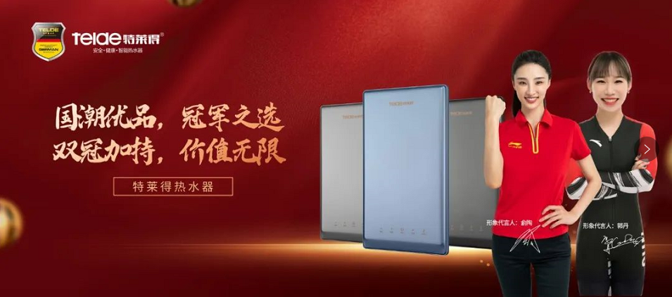 特萊得熱水器 | 國(guó)潮優(yōu)品,冠軍之選,雙冠加持,價(jià)值無(wú)限!