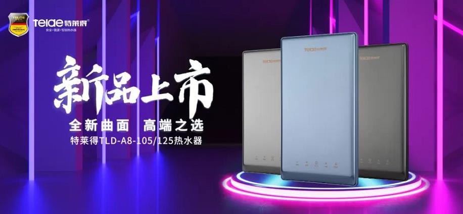 特萊得熱水器 | 新品上市,超凡脫俗,健康凈浴!
